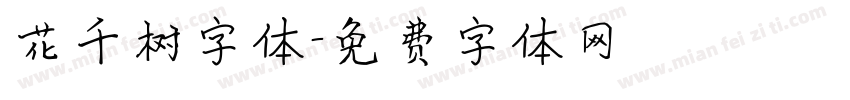 花千树字体字体转换