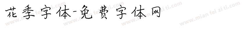 花季字体字体转换