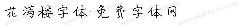 花满楼字体字体转换