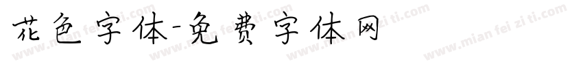 花色字体字体转换