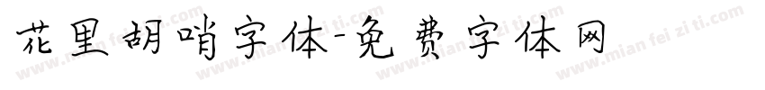 花里胡哨字体字体转换