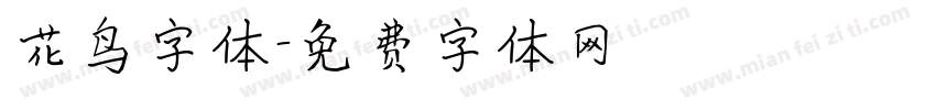 花鸟字体字体转换