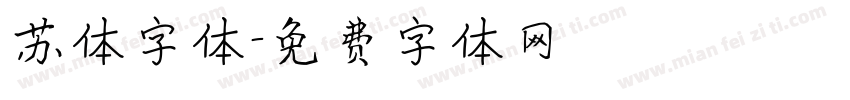 苏体字体字体转换