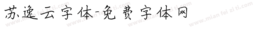 苏逸云字体字体转换