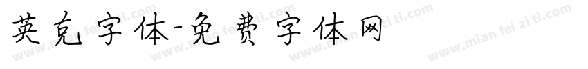 英克字体字体转换