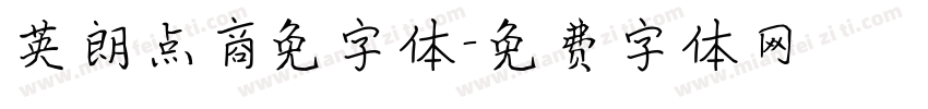 英朗点商免字体字体转换