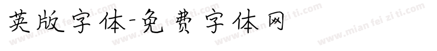 英版字体字体转换