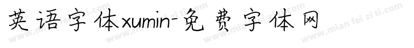 英语字体xumin字体转换