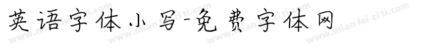 英语字体小写字体转换