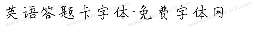 英语答题卡字体字体转换