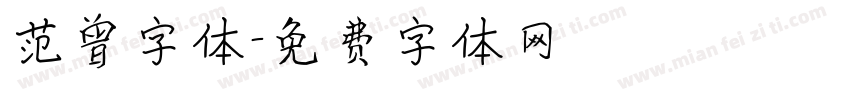 范曾字体字体转换
