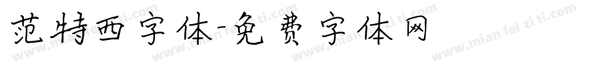 范特西字体字体转换