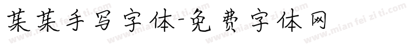 茱茱手写字体字体转换