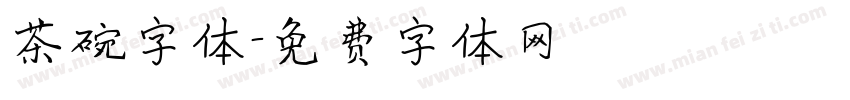 茶碗字体字体转换