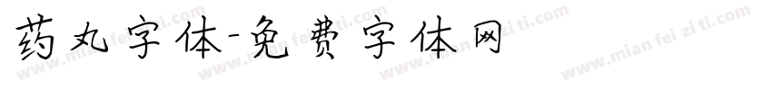 药丸字体字体转换
