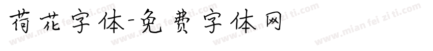 荷花字体字体转换