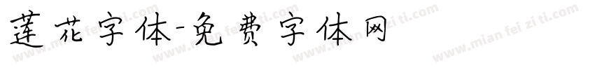 莲花字体字体转换