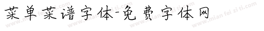 菜单菜谱字体字体转换
