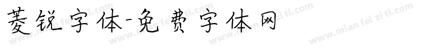 菱锐字体字体转换