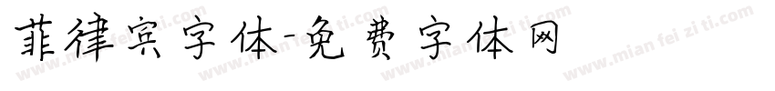 菲律宾字体字体转换