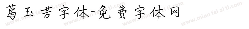 葛玉芳字体字体转换