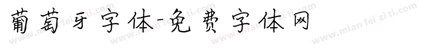 葡萄牙字体字体转换