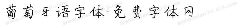 葡萄牙语字体字体转换