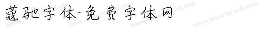 蔻驰字体字体转换
