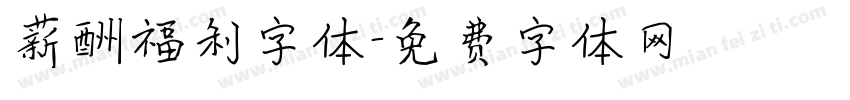 薪酬福利字体字体转换