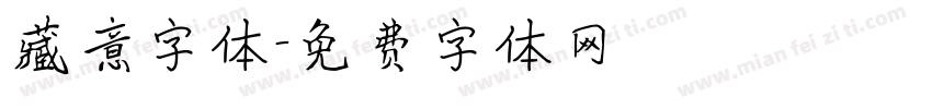 藏意字体字体转换