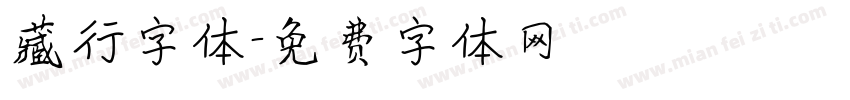 藏行字体字体转换