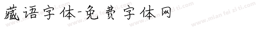 藏语字体字体转换