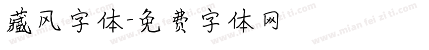 藏风字体字体转换