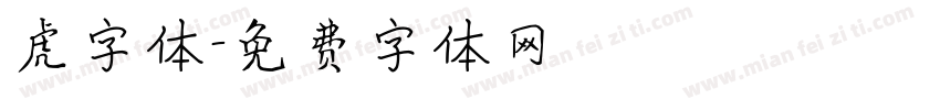 虎字体字体转换
