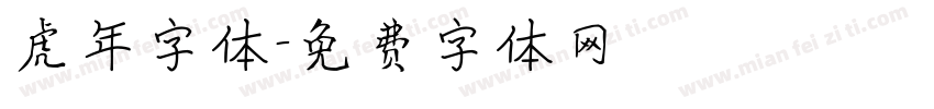 虎年字体字体转换