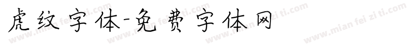 虎纹字体字体转换