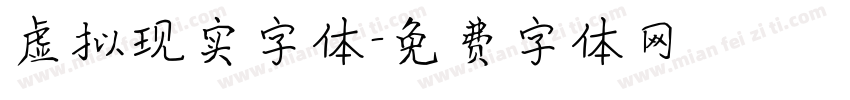 虚拟现实字体字体转换