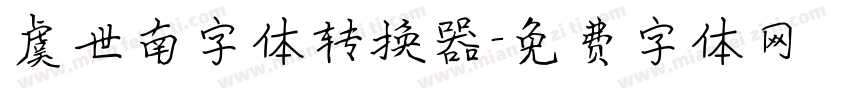 虞世南字体转换器字体转换