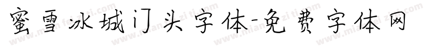 蜜雪冰城门头字体字体转换