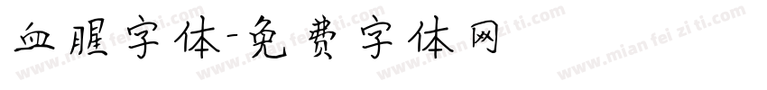 血腥字体字体转换
