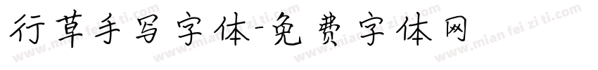 行草手写字体字体转换