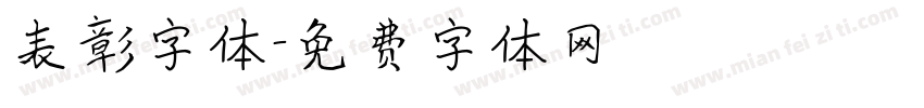 表彰字体字体转换