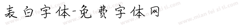 表白字体字体转换