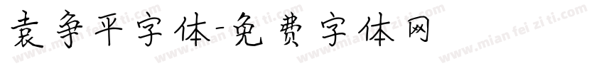 袁争平字体字体转换