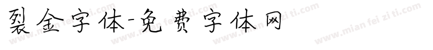 裂金字体字体转换