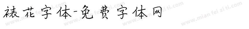 裱花字体字体转换