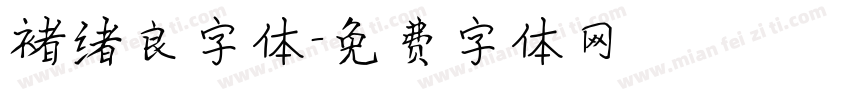 褚绪良字体字体转换