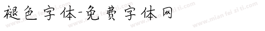 褪色字体字体转换