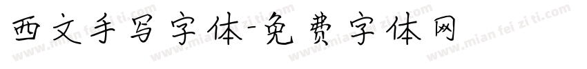 西文手写字体字体转换