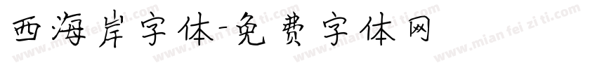 西海岸字体字体转换